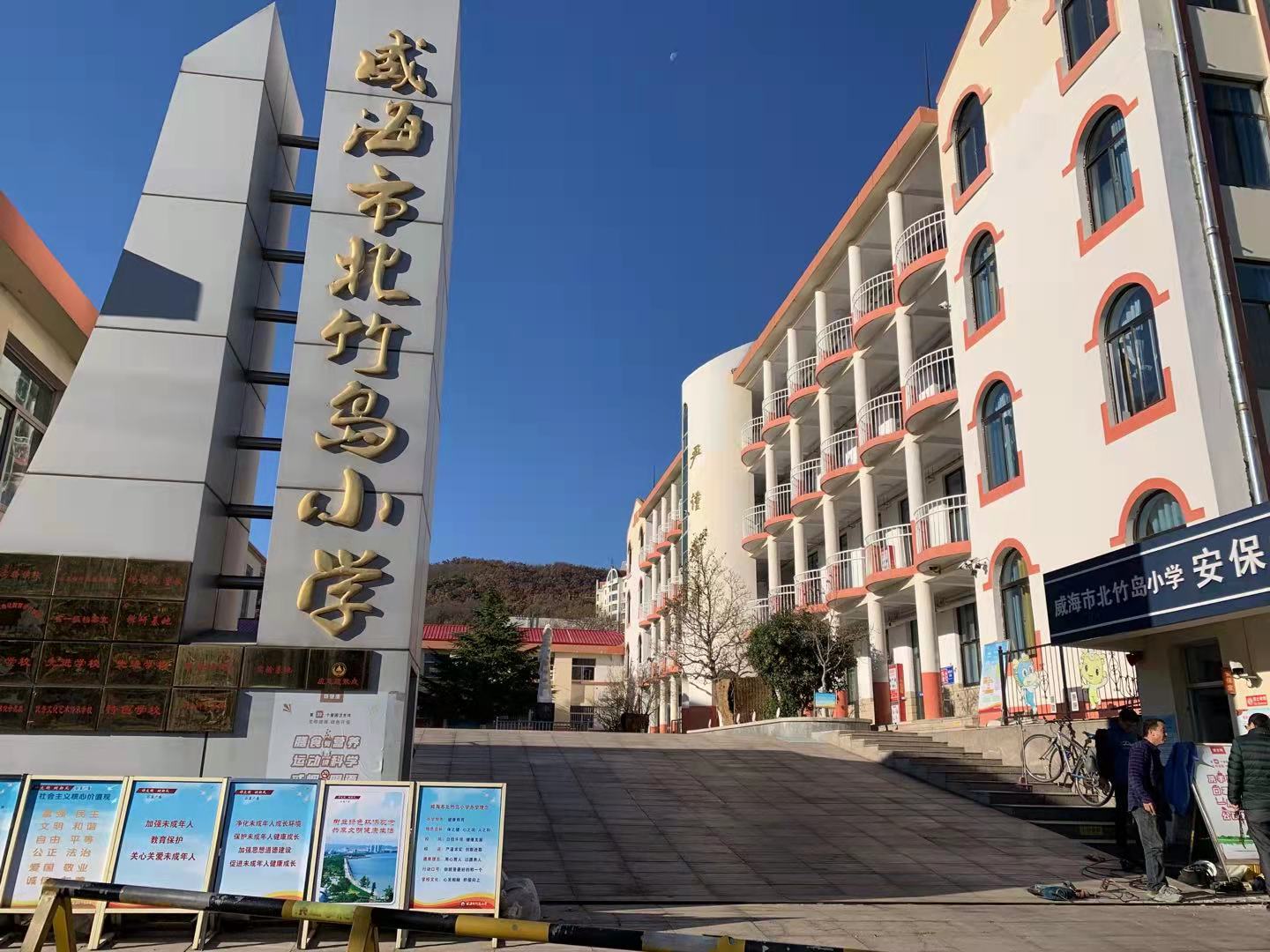 浑南威海北竹岛小学改造加固